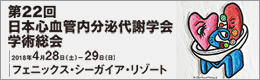 第22回日本心血管内分泌代謝学会学術総会