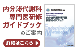 内分泌代謝科専門医研修ガイドブック