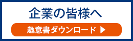 企業の皆様へ　趣意書ダウンロード