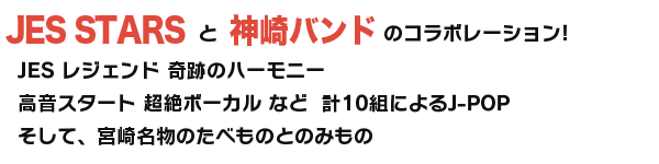 JES STARSによる生バンドライブ