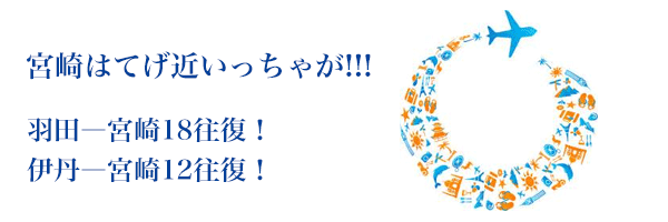 羽田－宮崎18往復！伊丹－宮崎12往復！てげ宮崎は近っちゃが !!!