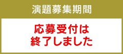 演題応募受付は終了いたしました