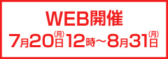 WEB開催 7月20日(月)12時～8月31日(月)