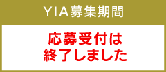 YIA募集応募受付は終了いたしました