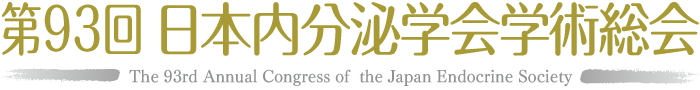 第93回日本内分泌学会学術集会