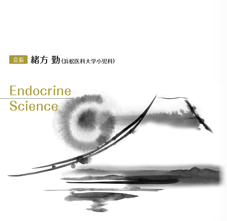 Endocrine Science　会長: 緒方 勤(浜松医科大学小児科)