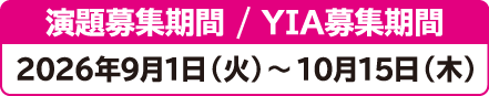演題募集期間