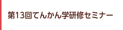 第13回てんかん学研修セミナー