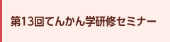 第13回てんかん学研修セミナー