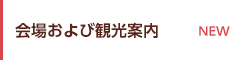 会場および観光案内