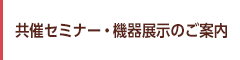 共催セミナー・機器展示のご案内
