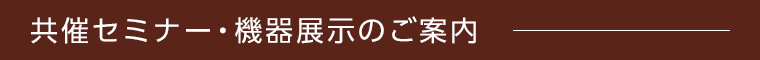 共催セミナー・機器展示のご案内