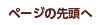 ページの先頭へ