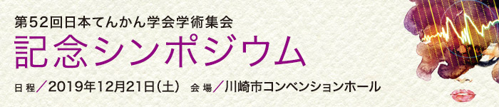 第52回日本てんかん学会学術集会 記念シンポジウム