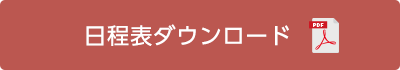 日程表ダウンロード（PDF）