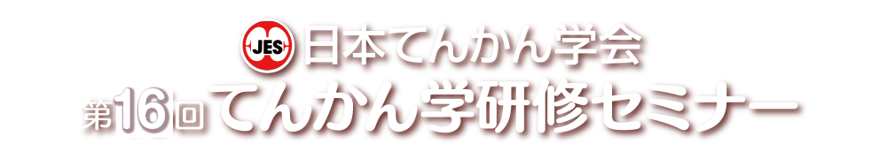 第16回てんかん学研修セミナー（冬期Web再配信）