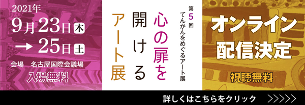 【第5回】てんかんをめぐるアート展2021