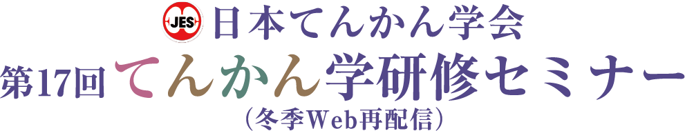 第55回日本てんかん学会学術集会