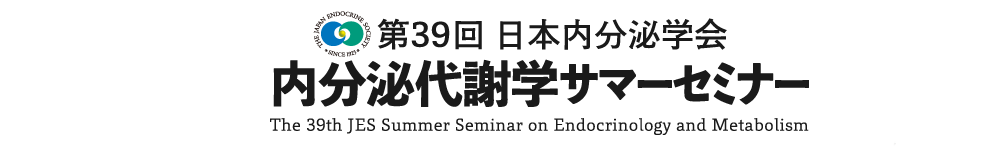 第39回日本内分泌学会 内分泌代謝学サマーセミナー