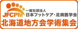 日本フットケア・足病医学会　北海道地方会