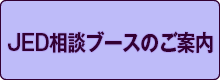 JED相談ブースのご案内