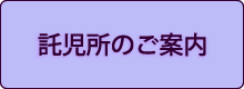 託児所のご案内