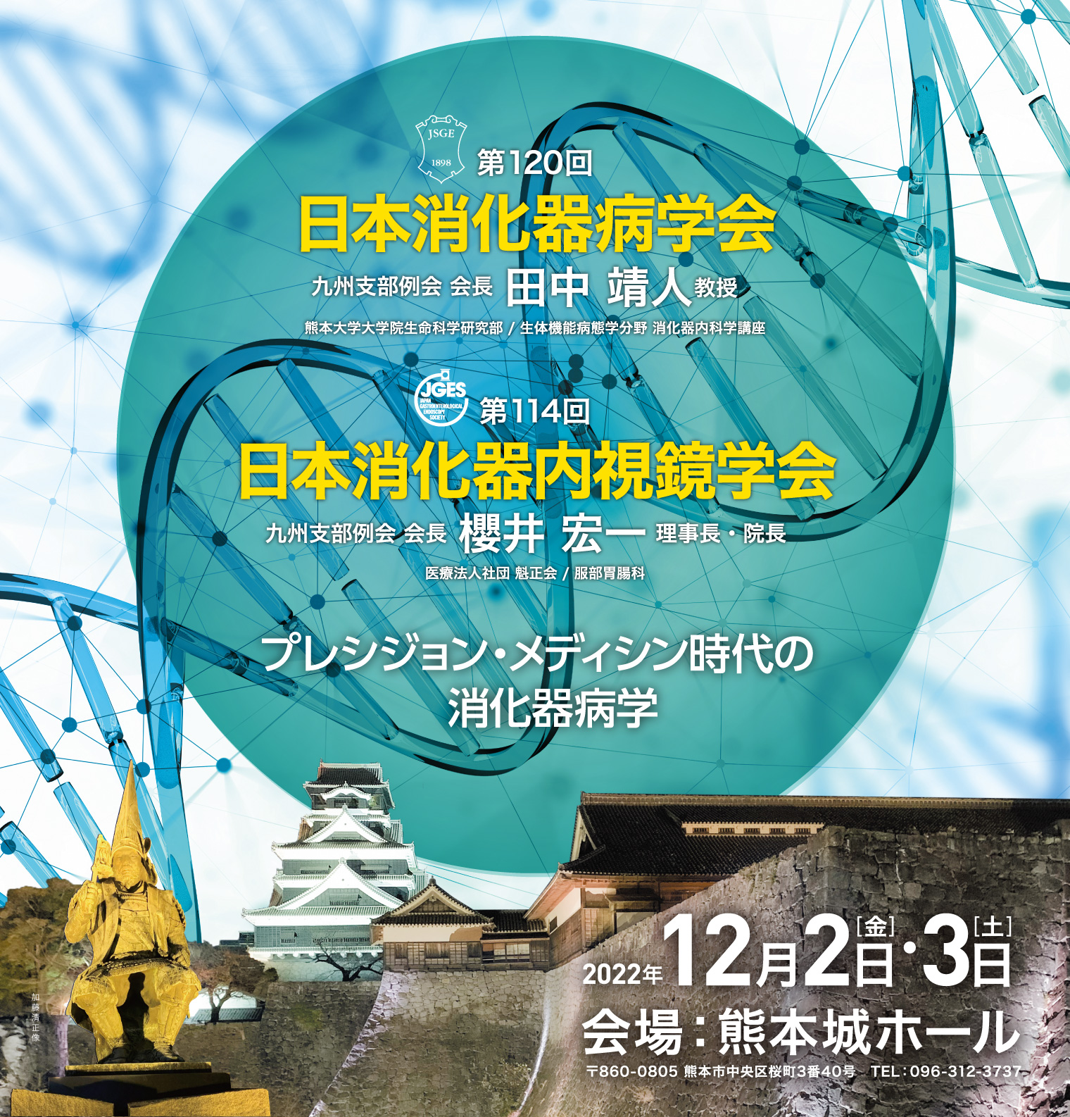 第120回 日本消化器病学会 九州支部例会/第114回 日本消化器内視鏡学会 九州支部例会