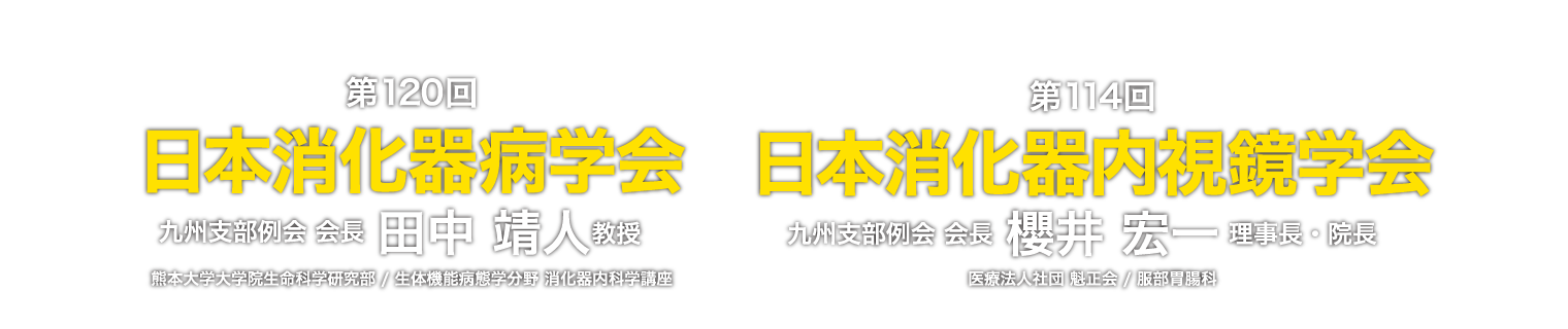 第120回 日本消化器病学会 九州支部例会/第114回 日本消化器内視鏡学会 九州支部例会