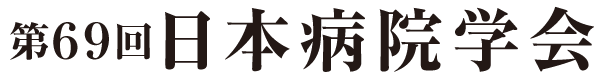 第69回日本病院学会