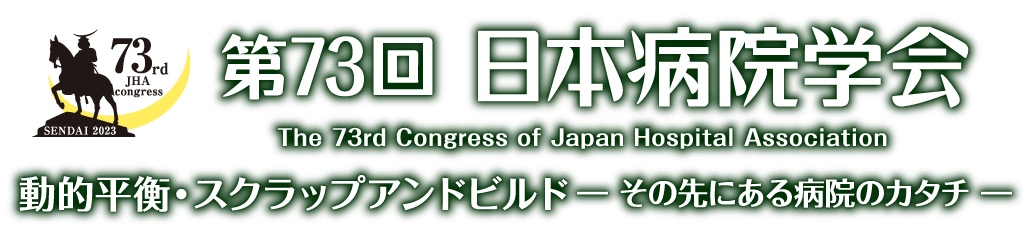 第73回日本病院学会 73rd Japanese Hospital Association Congress [動的平衡・スクラップアンドビルド-その先にある病院のカタチ-]