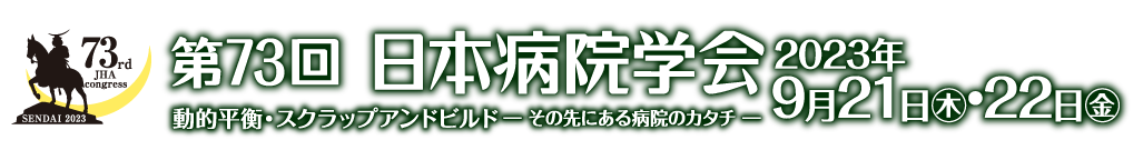 第73回日本病院学会 73rd Japanese Hospital Association Congress [動的平衡・スクラップアンドビルド-その先にある病院のカタチ-]