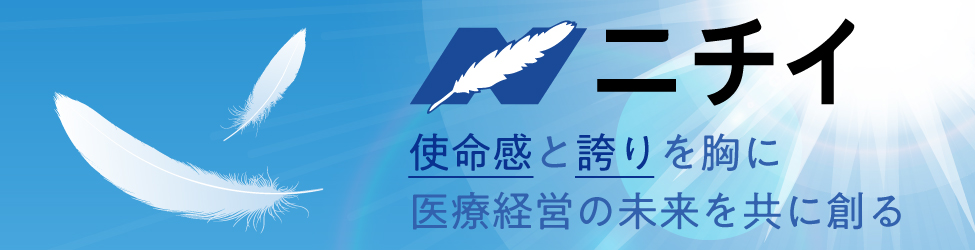 ニチイ 医療機関向けサービスサイト