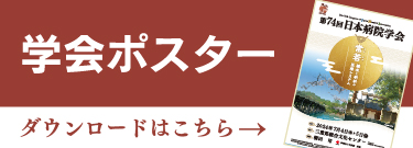 学会ポスター