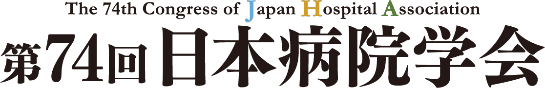 第74回日本病院学会