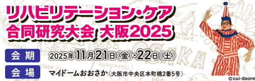 リハビリテーション・ケア合同研究大会 大阪2025