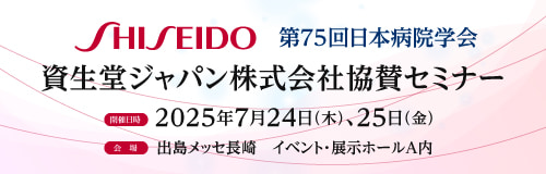 資生堂ジャパン株式会社協賛セミナー