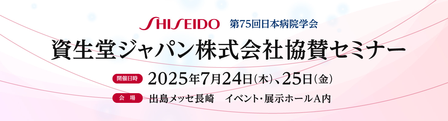 資生堂ジャパン株式会社協賛セミナー　日時：2025年7月24日（木）、25日（金）：/会場：出島メッセ長崎　イベント・展示ホールA 