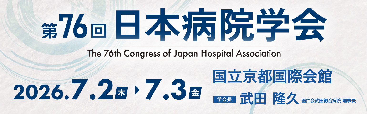 第76回日本病院学会