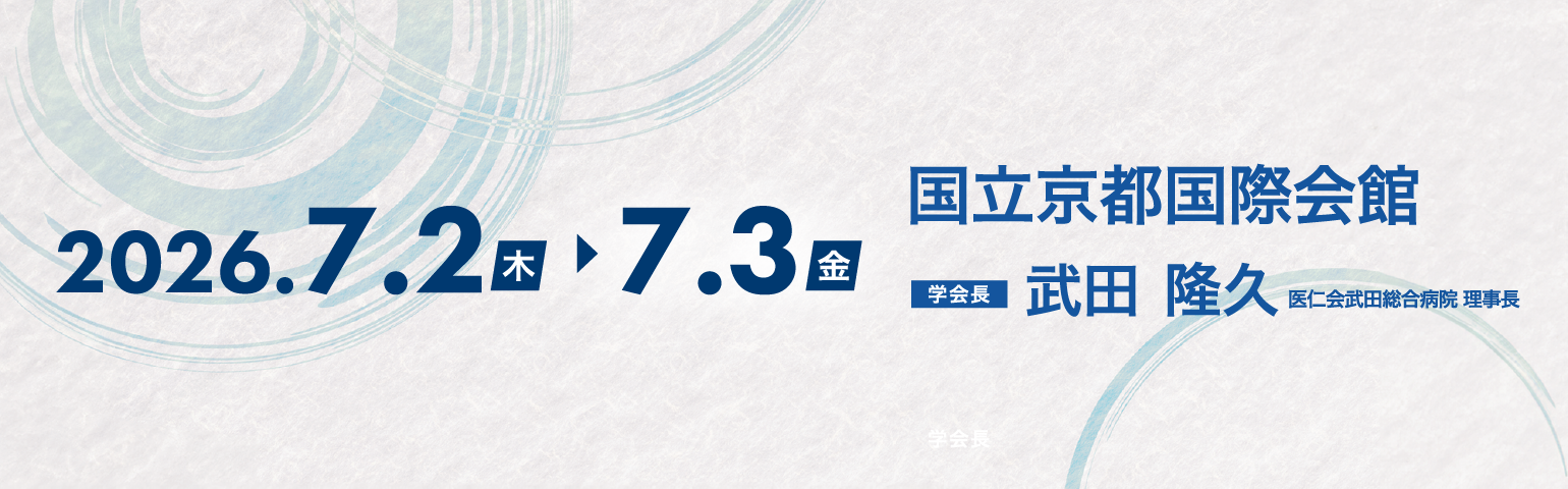 第76回日本病院学会