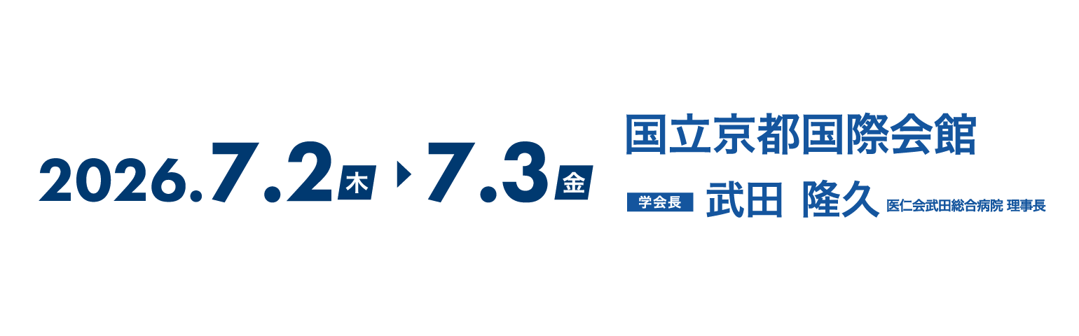 第76回日本病院学会