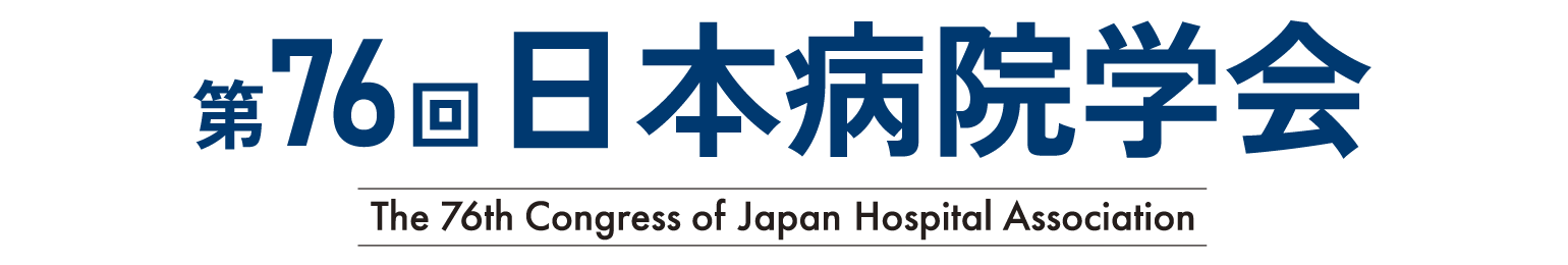 第76回日本病院学会