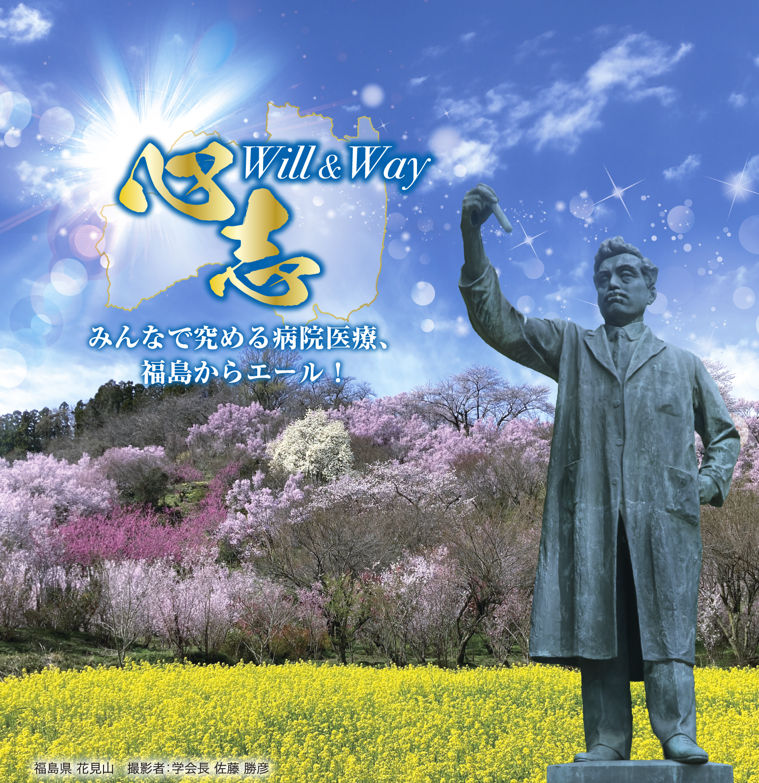 2027年7月8日（木）～9日（金）　会場　ビッグパレットふくしま 他　学会長　佐藤 勝彦　一般財団法人大原記念財団　大原綜合病院理事長兼統括院長