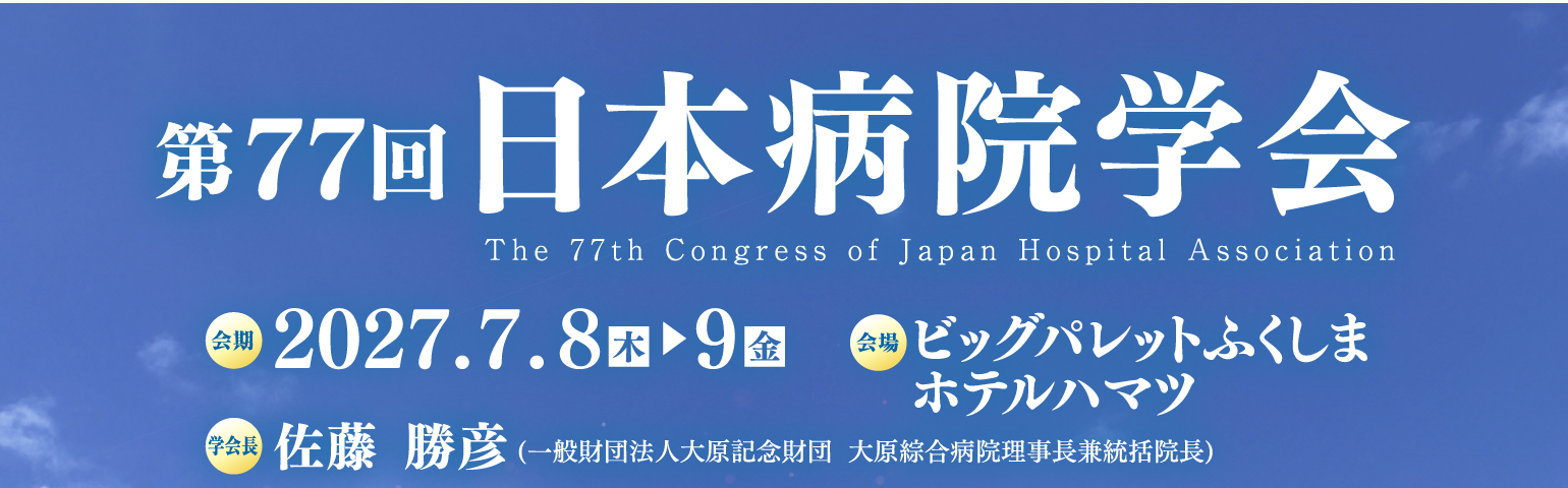 第77回日本病院学会