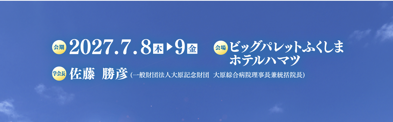 第77回日本病院学会