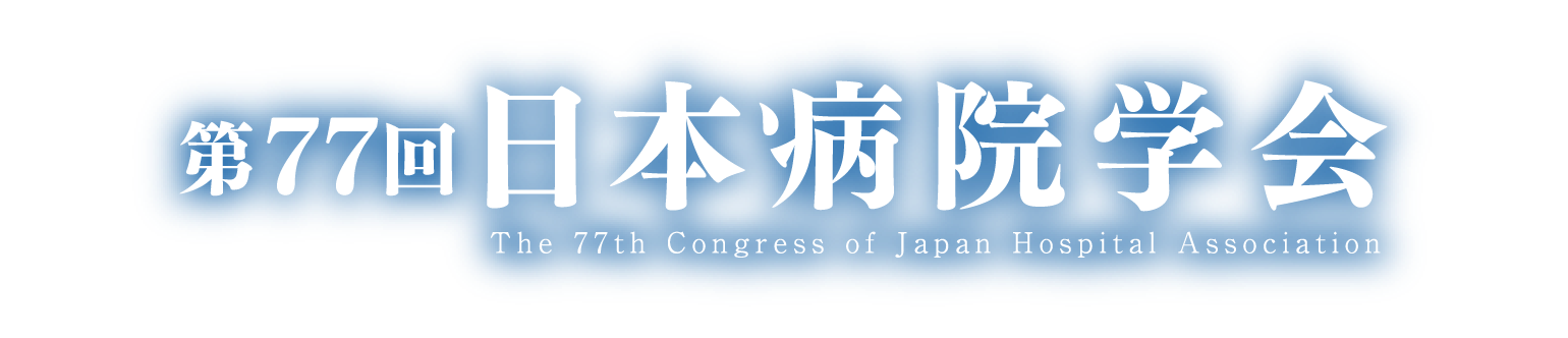 第77回日本病院学会