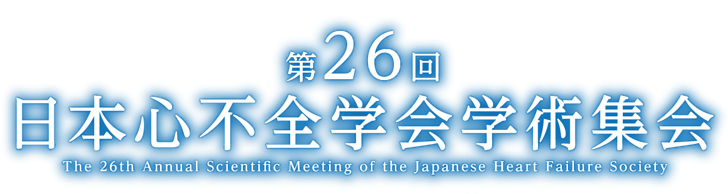 第26回日本心不全学会学術集会