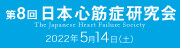 第8回日本心筋症研究会