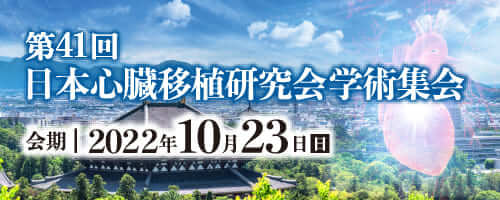 第41回日本心臓移植研究会学術集会