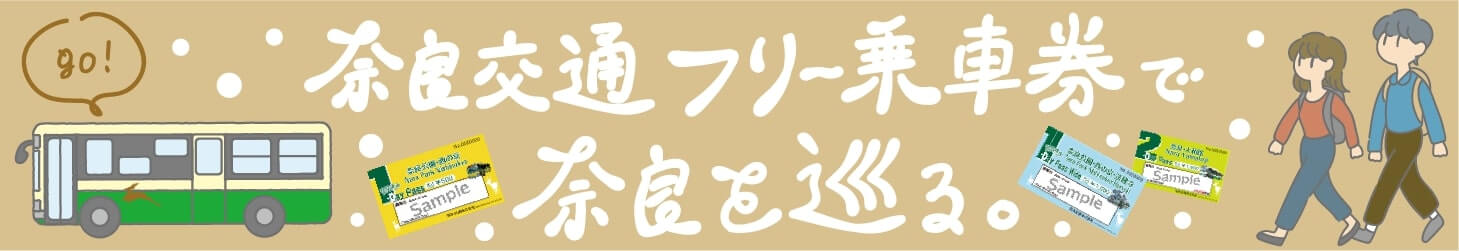 奈良交通バス フリー乗車券