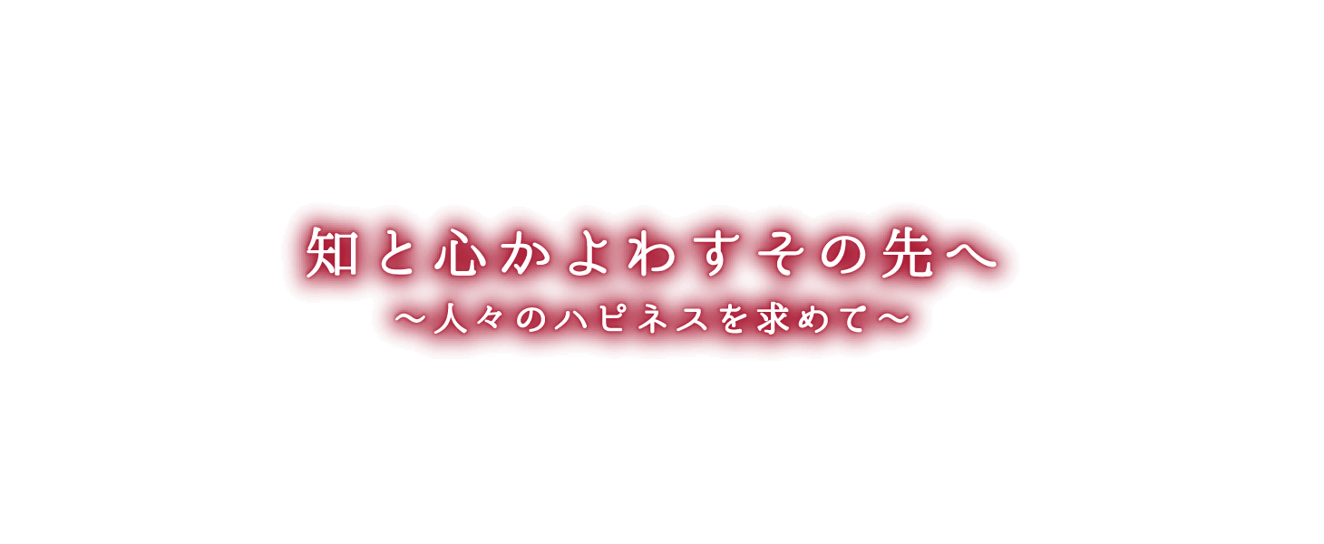 知と心かよわすその先へ